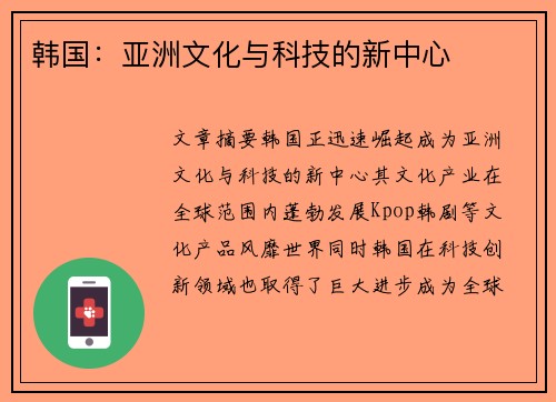 韩国:亚洲文化与科技的新中心 韩国:亚洲文化与科技的新中心