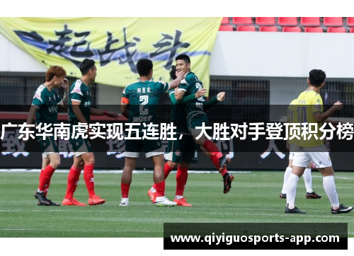 广东华南虎实现五连胜，大胜对手登顶积分榜