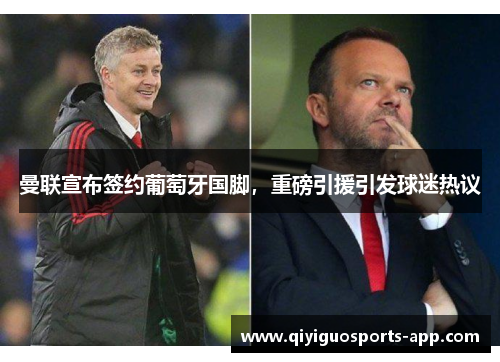 曼联宣布签约葡萄牙国脚，重磅引援引发球迷热议