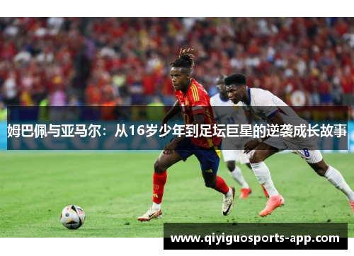 姆巴佩与亚马尔：从16岁少年到足坛巨星的逆袭成长故事