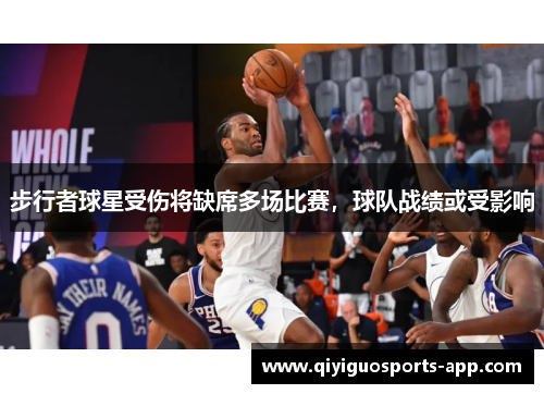 步行者球星受伤将缺席多场比赛，球队战绩或受影响
