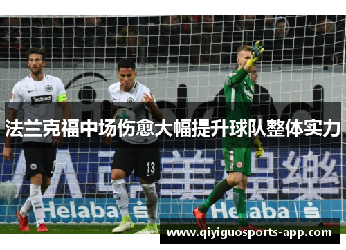 法兰克福中场伤愈大幅提升球队整体实力