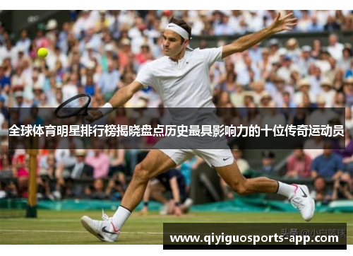 全球体育明星排行榜揭晓盘点历史最具影响力的十位传奇运动员 全球体育明星排行榜揭晓盘点历史最具影响力的十位传奇运动员