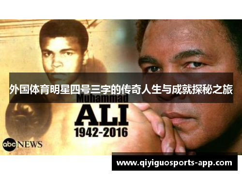 外国体育明星四号三字的传奇人生与成就探秘之旅 外国体育明星四号三字的传奇人生与成就探秘之旅
