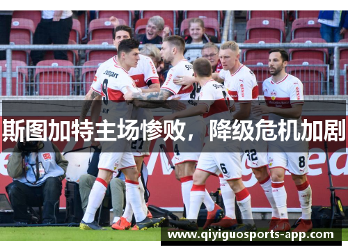 斯图加特主场惨败，降级危机加剧