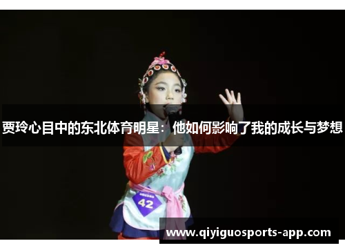 贾玲心目中的东北体育明星:他如何影响了我的成长与梦想 贾玲心目中的东北体育明星:他如何影响了我的成长与梦想