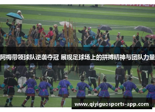 阿梅带领球队逆袭夺冠 展现足球场上的拼搏精神与团队力量