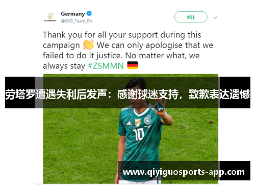 劳塔罗遭遇失利后发声：感谢球迷支持，致歉表达遗憾