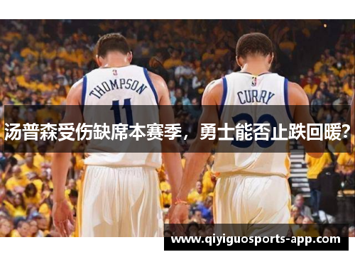 汤普森受伤缺席本赛季，勇士能否止跌回暖？