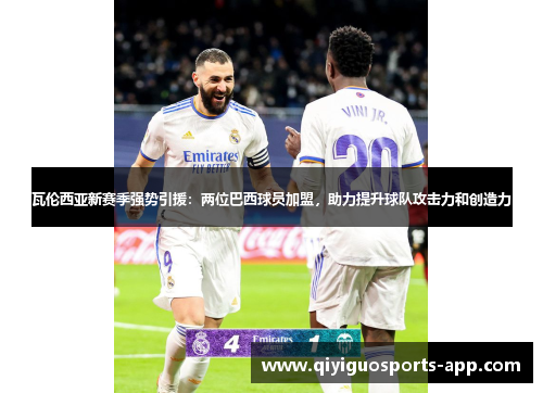 瓦伦西亚新赛季强势引援：两位巴西球员加盟，助力提升球队攻击力和创造力
