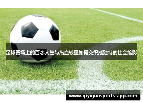 足球赛场上的百态人生与热血较量如何交织成独特的社会缩影