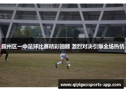 叙州区一中足球比赛精彩回顾 激烈对决引爆全场热情 叙州区一中足球比赛精彩回顾 激烈对决引爆全场热情