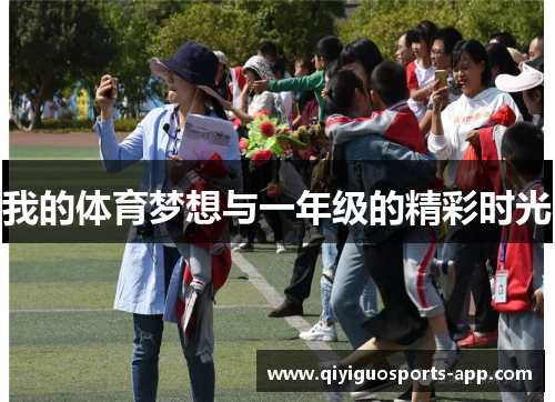 我的体育梦想与一年级的精彩时光 我的体育梦想与一年级的精彩时光