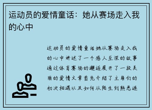 运动员的爱情童话:她从赛场走入我的心中 运动员的爱情童话:她从赛场走入我的心中