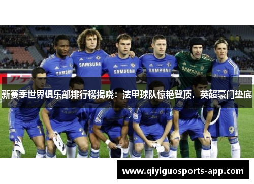 新赛季世界俱乐部排行榜揭晓：法甲球队惊艳登顶，英超豪门垫底