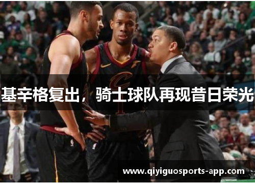 基辛格复出，骑士球队再现昔日荣光