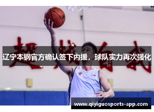 辽宁本钢官方确认签下内援，球队实力再次强化