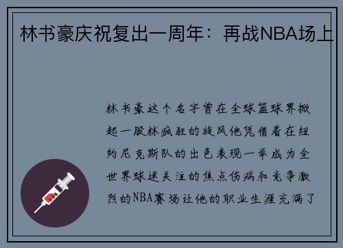 林书豪庆祝复出一周年：再战NBA场上