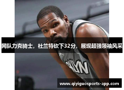 网队力克骑士，杜兰特砍下32分，展现超强领袖风采