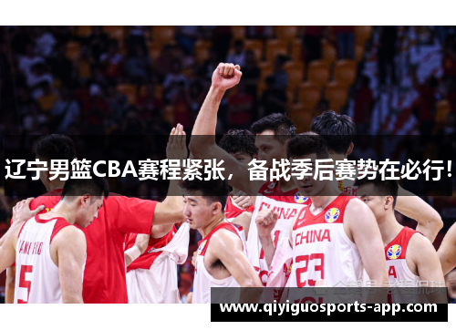 辽宁男篮CBA赛程紧张，备战季后赛势在必行！