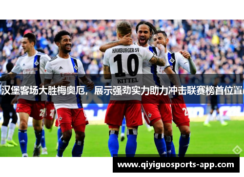 汉堡客场大胜梅奥厄，展示强劲实力助力冲击联赛榜首位置