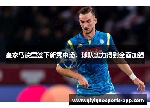 皇家马德里签下新秀中场，球队实力得到全面加强