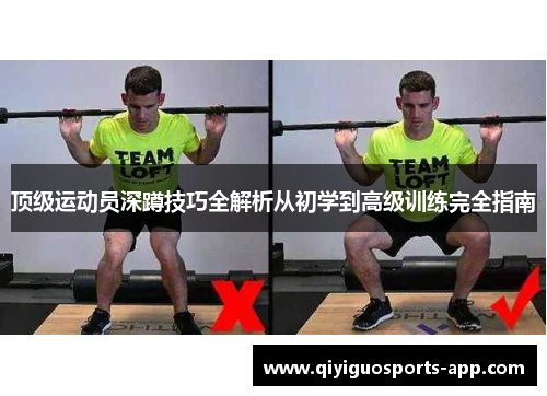 顶级运动员深蹲技巧全解析从初学到高级训练完全指南