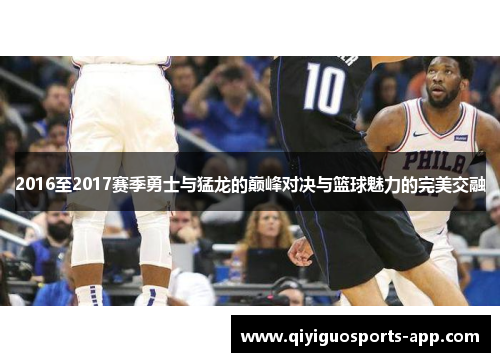 2016至2017赛季勇士与猛龙的巅峰对决与篮球魅力的完美交融