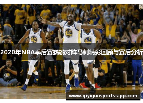 2020年NBA季后赛鹈鹕对阵马刺精彩回顾与赛后分析