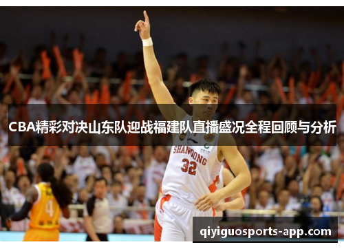 CBA精彩对决山东队迎战福建队直播盛况全程回顾与分析