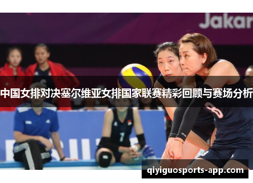 中国女排对决塞尔维亚女排国家联赛精彩回顾与赛场分析