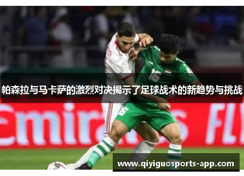 帕森拉与马卡萨的激烈对决揭示了足球战术的新趋势与挑战