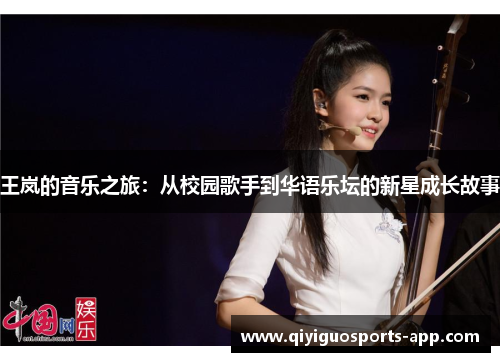 王岚的音乐之旅:从校园歌手到华语乐坛的新星成长故事 王岚的音乐之旅:从校园歌手到华语乐坛的新星成长故事