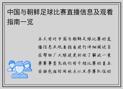 中国与朝鲜足球比赛直播信息及观看指南一览 中国与朝鲜足球比赛直播信息及观看指南一览