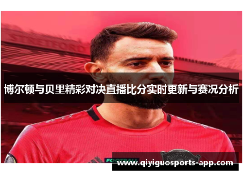 博尔顿与贝里精彩对决直播比分实时更新与赛况分析 博尔顿与贝里精彩对决直播比分实时更新与赛况分析