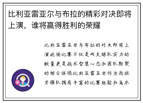 比利亚雷亚尔与布拉的精彩对决即将上演,谁将赢得胜利的荣耀 比利亚雷亚尔与布拉的精彩对决即将上演,谁将赢得胜利的荣耀