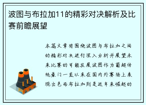 波图与布拉加11的精彩对决解析及比赛前瞻展望 波图与布拉加11的精彩对决解析及比赛前瞻展望