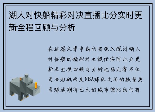 湖人对快船精彩对决直播比分实时更新全程回顾与分析 湖人对快船精彩对决直播比分实时更新全程回顾与分析