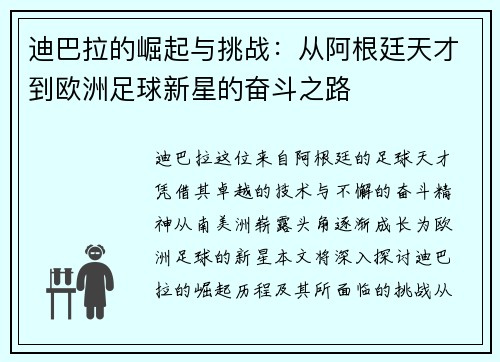 迪巴拉的崛起与挑战:从阿根廷天才到欧洲足球新星的奋斗之路